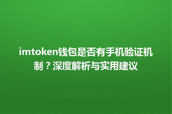 imtoken钱包是否有手机验证机制?深度解析与实用建议 imtoken钱包是否有手机验证机制?深度解析与实用建议